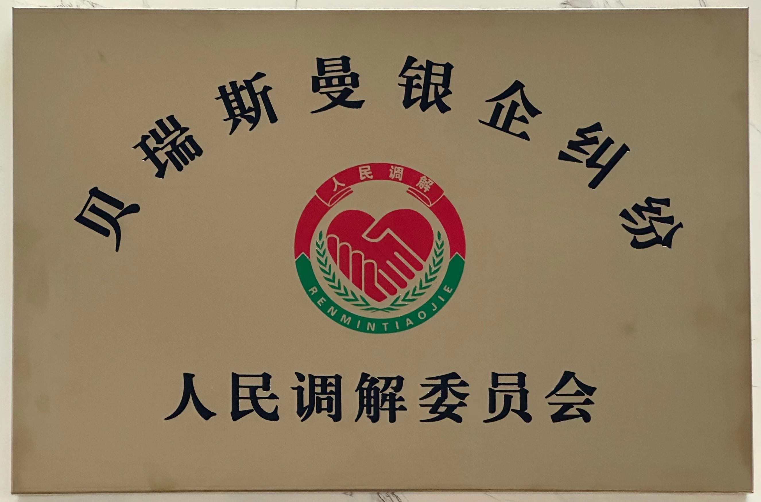 貝瑞斯曼銀企糾紛調(diào)解委員會